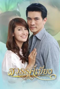 دانلود سریال Sawan Biang 2008