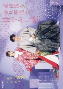 دانلود سریال Kahogona Wakadanna-sama no Amayakashi Kon 2024