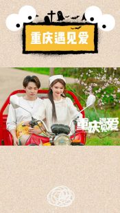 دانلود سریال Meet Love in Chong Qing 2024